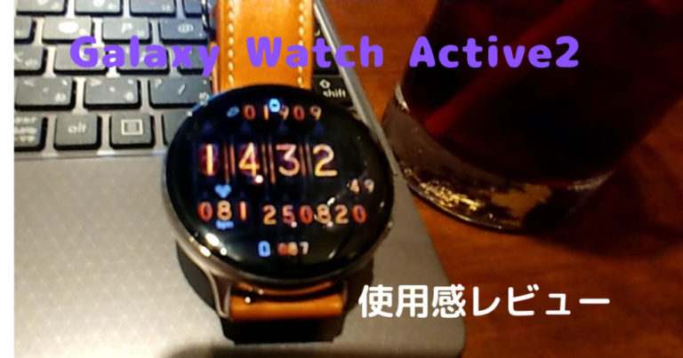 galaxywatchactive2】おすすめ評価Sランクの万能スマートウォッチ