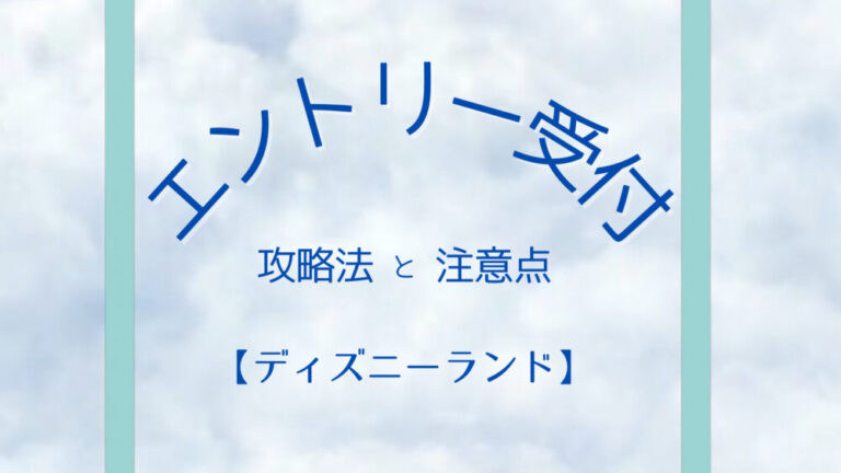 ディズニー アプリからパークチケットを送れない そんな時の対処法