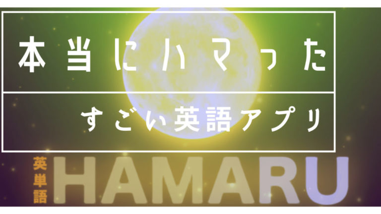 Hamaru は本当にはまる無料英語アプリだった レビュー評価4 8